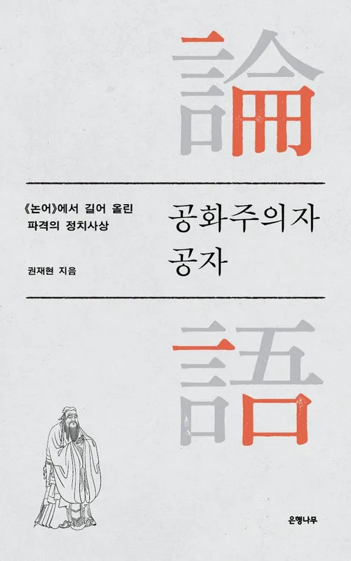 공화주의자 공자:《논어》에서 길어 올린 파격의 정치사상