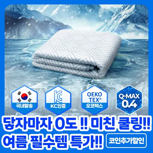 쿨매트 냉감 매트 아이스 패드 침대쿨매트 시원한 커버 싱글 슈퍼싱글 퀸 킹 미니싱글 더블 슈퍼더블