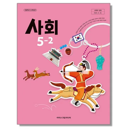 초등학교 교과서 사회 5-2 한춘희 아이스크림미디어 (22개정)