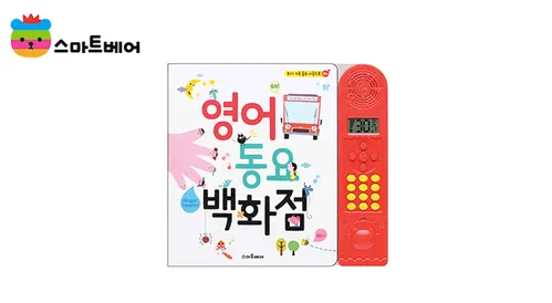 영어 동요 백화점 사운드북