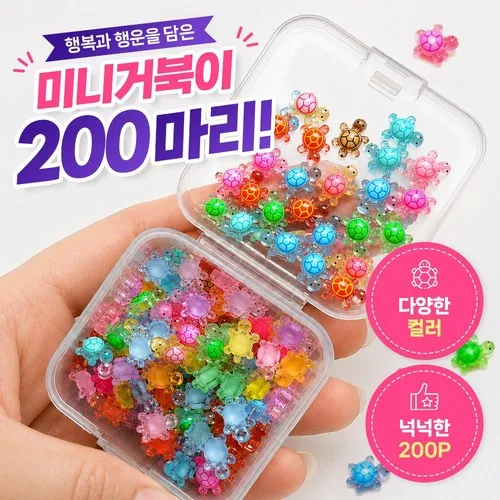 끌릭 야광 미니 행운 거북이 파츠 200개