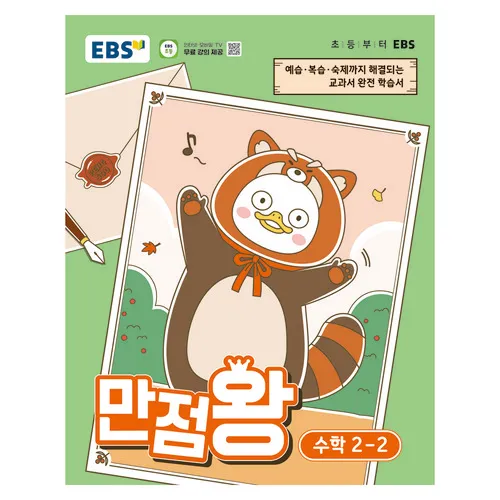 EBS 만점왕 초등 수학 2-2(2026):예습·복습· 숙제까지 해결되는 교과서 완전 학습서