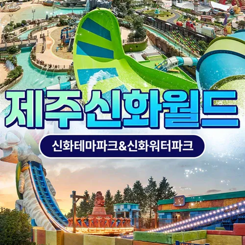 ★골드박스/1차 한정수량★ 신화테마파크 1인권 <200428>
