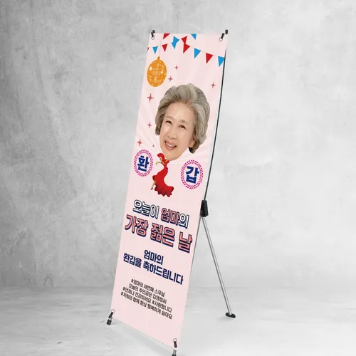 환갑 미니배너 대두 오늘이가장젊은날 칠순 팔순 구순 파티 소품 어머니 아버지
