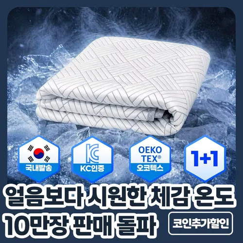 1+1 냉감패드 아이스 매트 쿨매트 침대쿨매트 배개커버 시원한 커버 싱글 슈퍼싱글 퀸 킹 미니싱글 더블 슈퍼더블