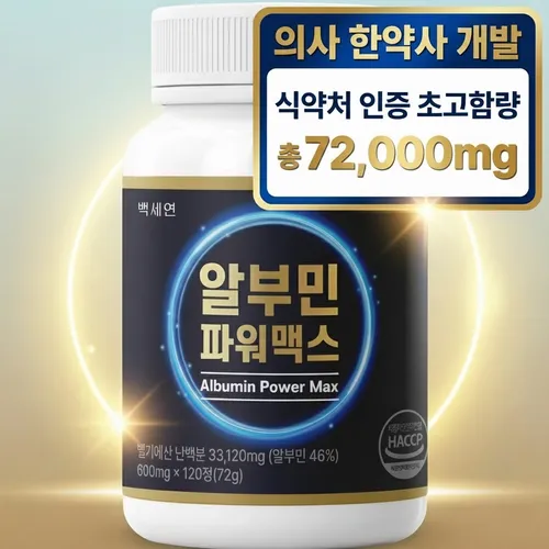 백세연 알부민 파워맥스 의사개발 식약청인증