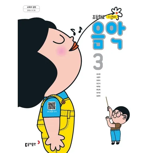 초등학교 교과서 3학년 음악 3 최미영 동아 (22개정)