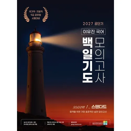 2027 공단기 이유진 국어 백일기도 모의고사 (시즌1 스탠다드)
