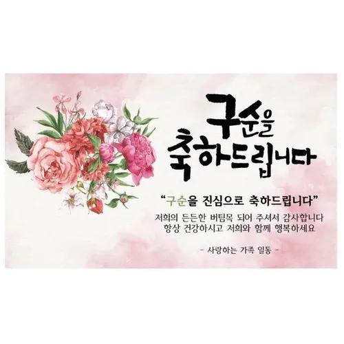 환갑 칠순 팔순 구순 꽃다발 축하 이벤트 파티 현수막, 구순축하