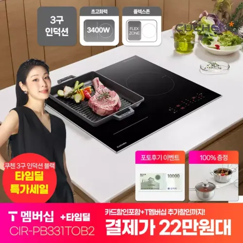 타임가22.9만) 쿠첸 3구 인덕션 전기레인지 최대 3400W 플렉스존 용기적합성 CIR-PB331TOB2