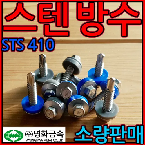 스텐 방수피스 조립 지붕 나사 판넬 육각 직결 회색 청색 철판 스크류 강판 함석 칼라강판