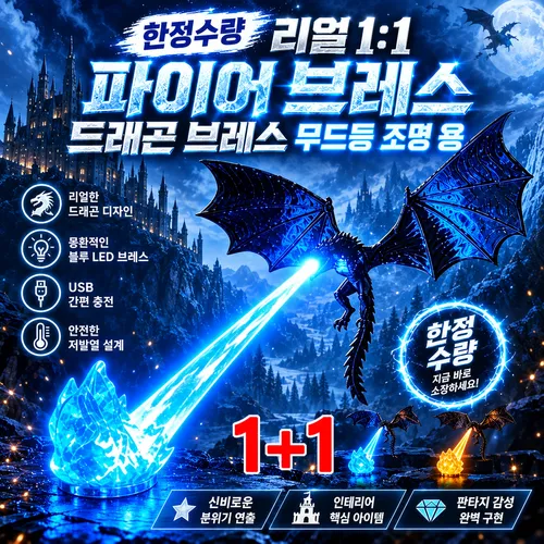 1+1 한정수량 리얼 1:1 파이어 브레스 드래곤 브레스 무드등 조명 용 무드등 아기 무드등