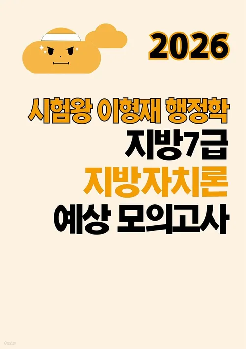 2026 시험왕 이형재 행정학 지방7급 지방자치론 예상 모의고사
