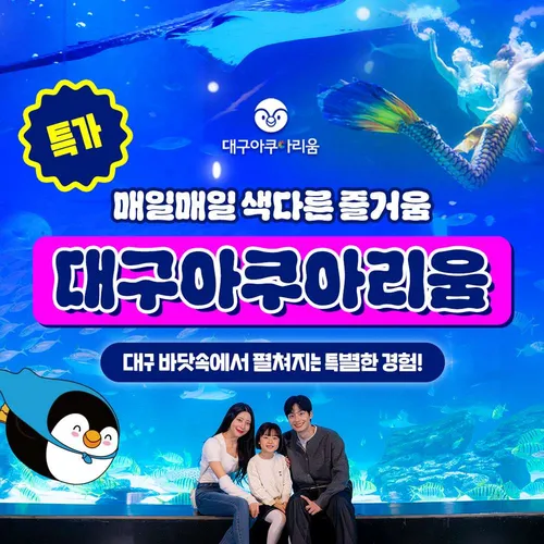 E0. ★골드박스★대구 아쿠아리움 1인 입장권