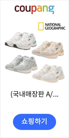 (국내매장판 A/S 가능) 내셔널지오그래픽 N235USN311/011 컨투어 운동화 남녀공용