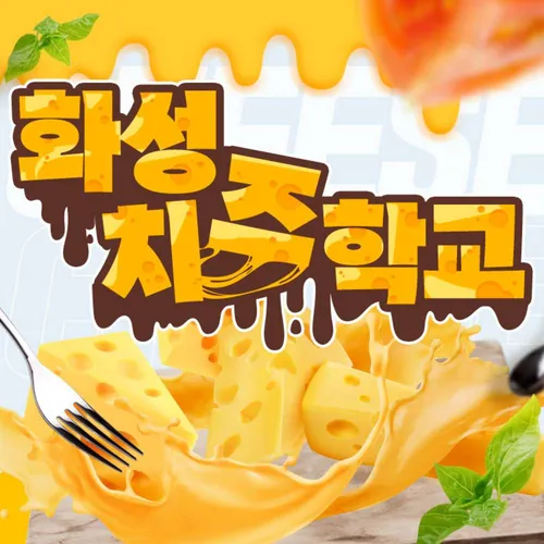 (골드박스)(주중/주말) 치즈학교 이용권 14시타임 1인권