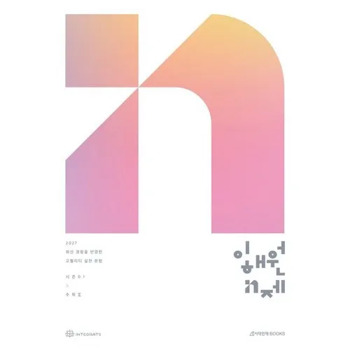 이해원 N제 시즌1 수학2 (2026)(2027대비)
