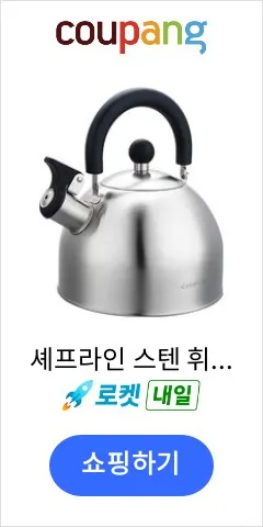 셰프라인 스텐 휘슬 주전자 CLRW-WK18A, 1.8L, 혼합색상, 1개