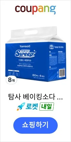 탐사 베이킹소다 함유된 한번에 잘 닦이는 다용도 세정티슈 80매 엠보싱, 8개