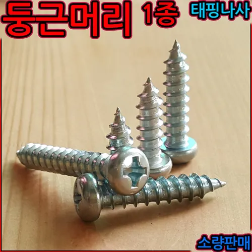 둥근머리 1종 태핑 나사 피스 볼트 십자 스크류 냄비 트러스 목재 철판 플라스틱 소량