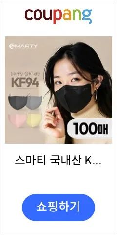 스마티 국내산 KF94 숨쉬기 편한 새부리형 마스크 대형, 1개, 블랙, 100매