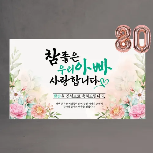 환갑 현수막 칠순 팔순 참좋은우리엄마아빠 60 70 80 숫자풍선증정