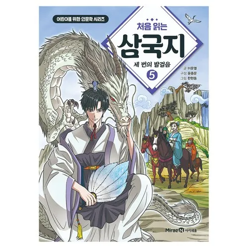 처음 읽는 삼국지 5: 세 번의 발걸음