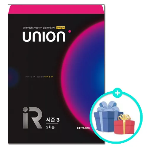 (사은품)2027 UNION R 모의고사 시즌 3 2회분 수학영역 (2026년) 수능과 가장 유사한 모의고사 / 씨에스엠17 수능 기출 수학 문제집
